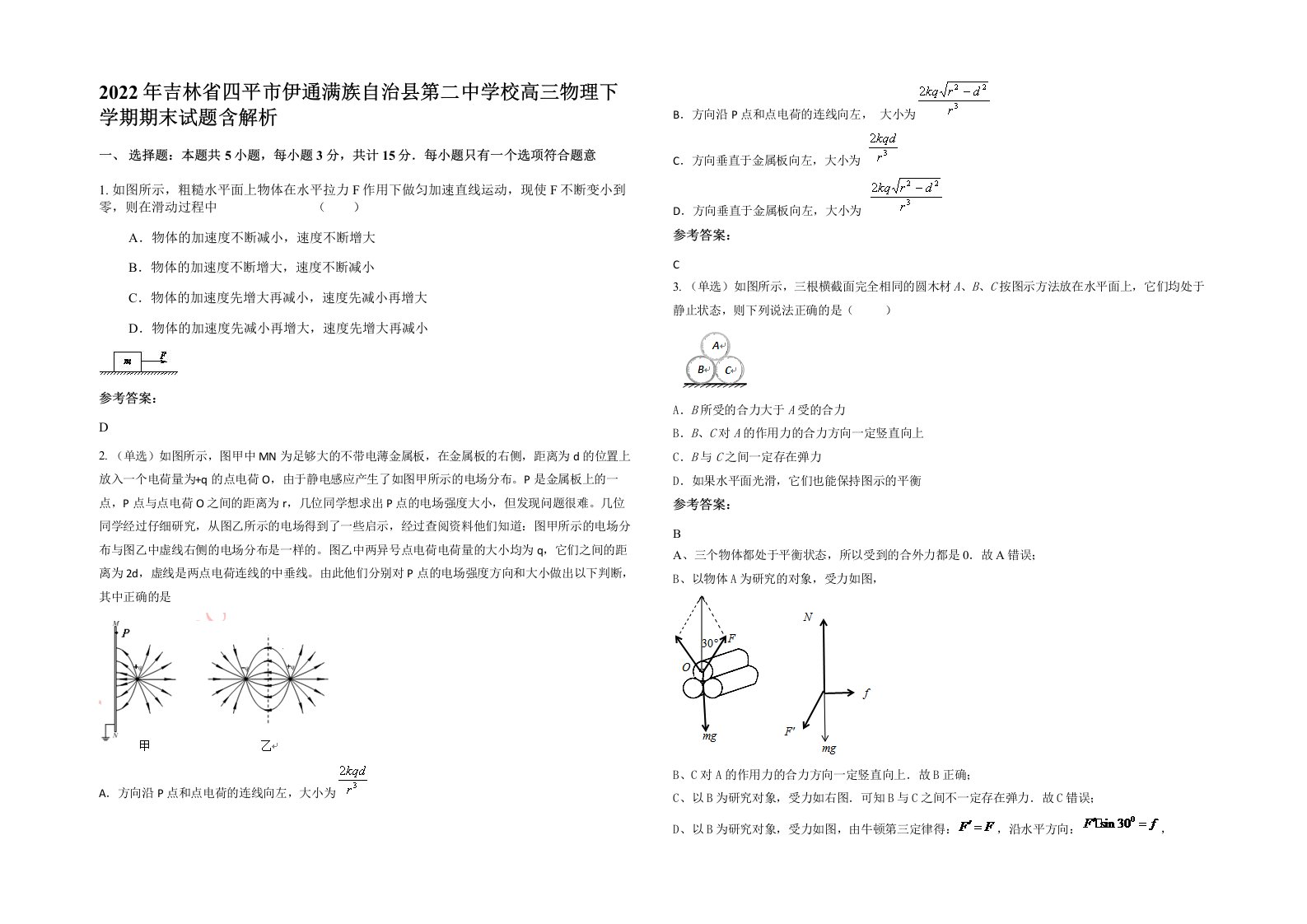 2022年吉林省四平市伊通满族自治县第二中学校高三物理下学期期末试题含解析