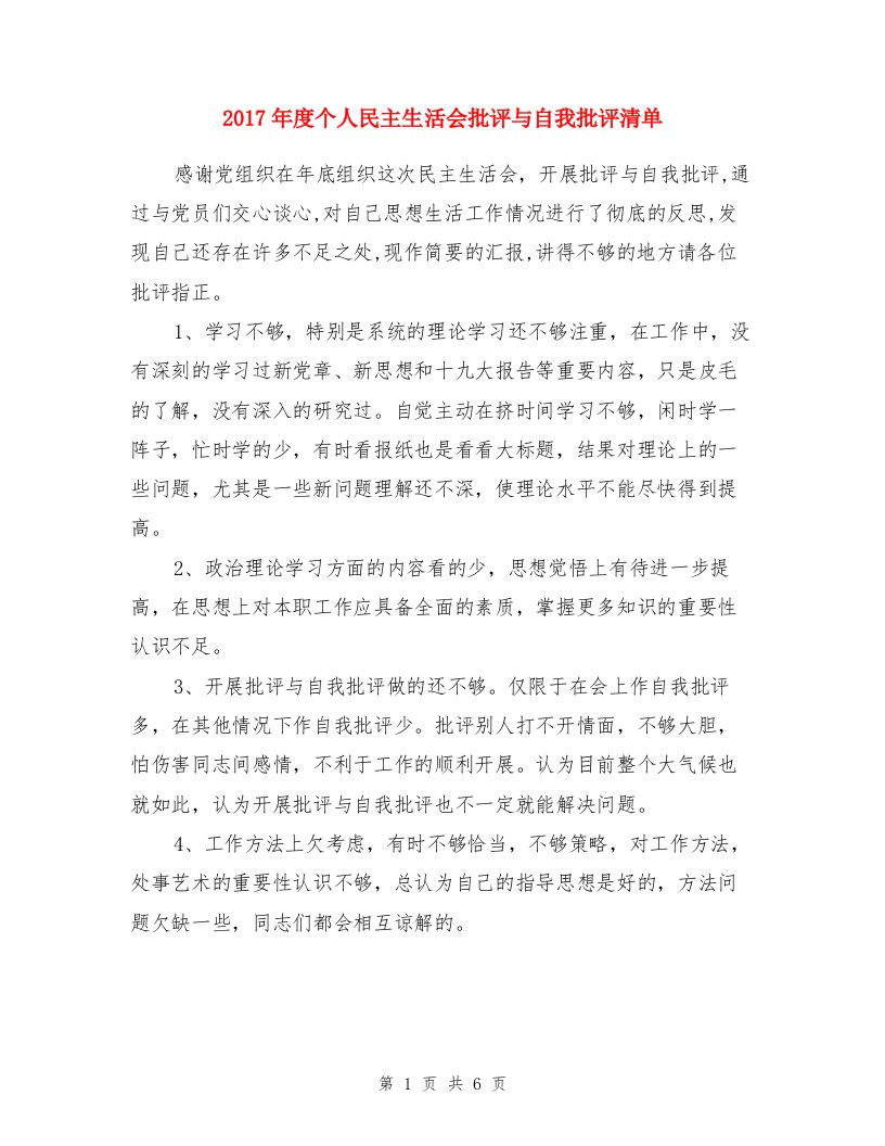 个人民主生活会批评与自我批评清单与二级单位领导班子民主生活会活动方案汇编