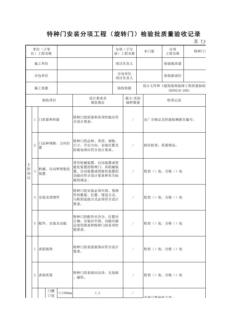 TJ6.3.4.2特种门安装分项工程(旋转门)检验批质量验收记录