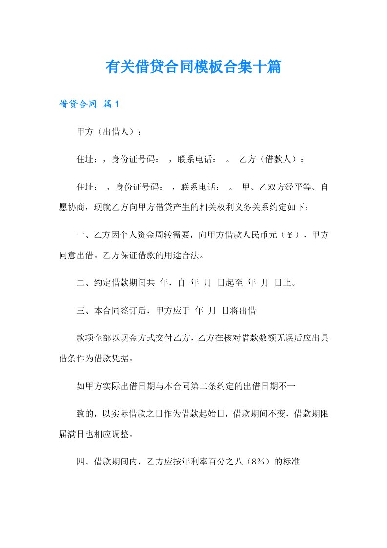 有关借贷合同模板合集十篇