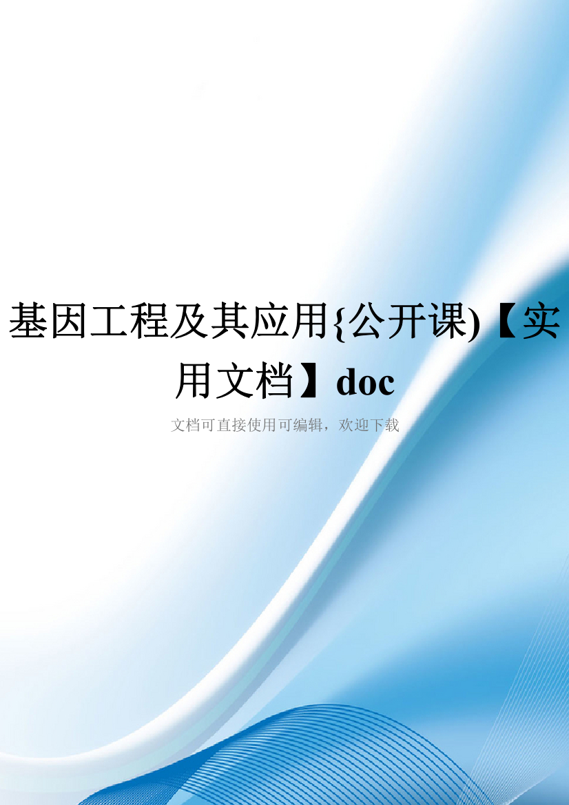 基因工程及其应用{公开课)【实用文档】doc