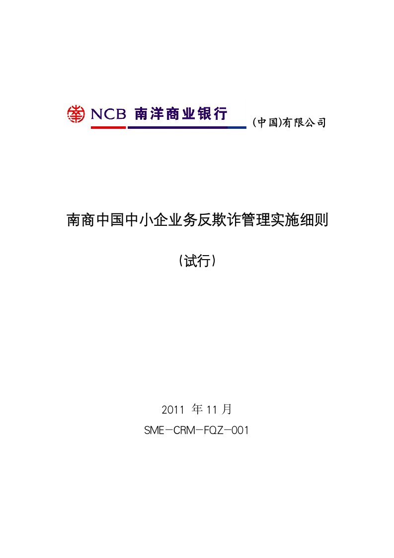 南商中国中小企业业务反欺诈管理实施细则