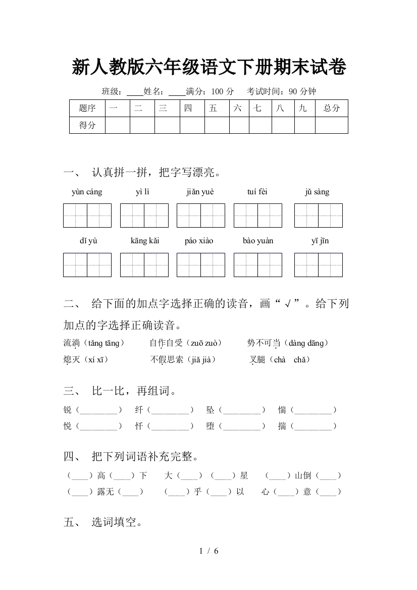 新人教版六年级语文下册期末试卷