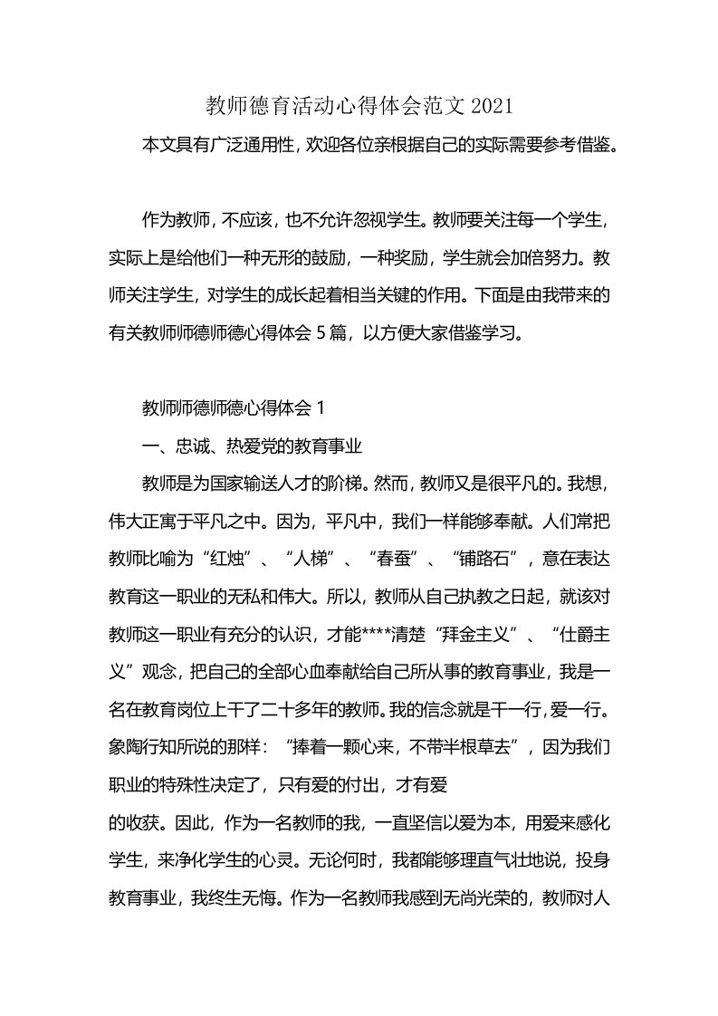 教师德育活动心得体会范文2021