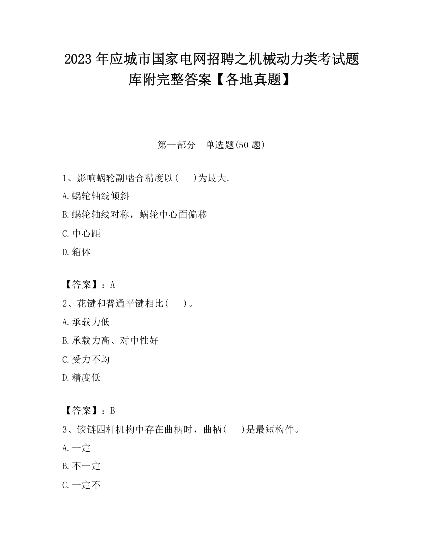 2023年应城市国家电网招聘之机械动力类考试题库附完整答案【各地真题】