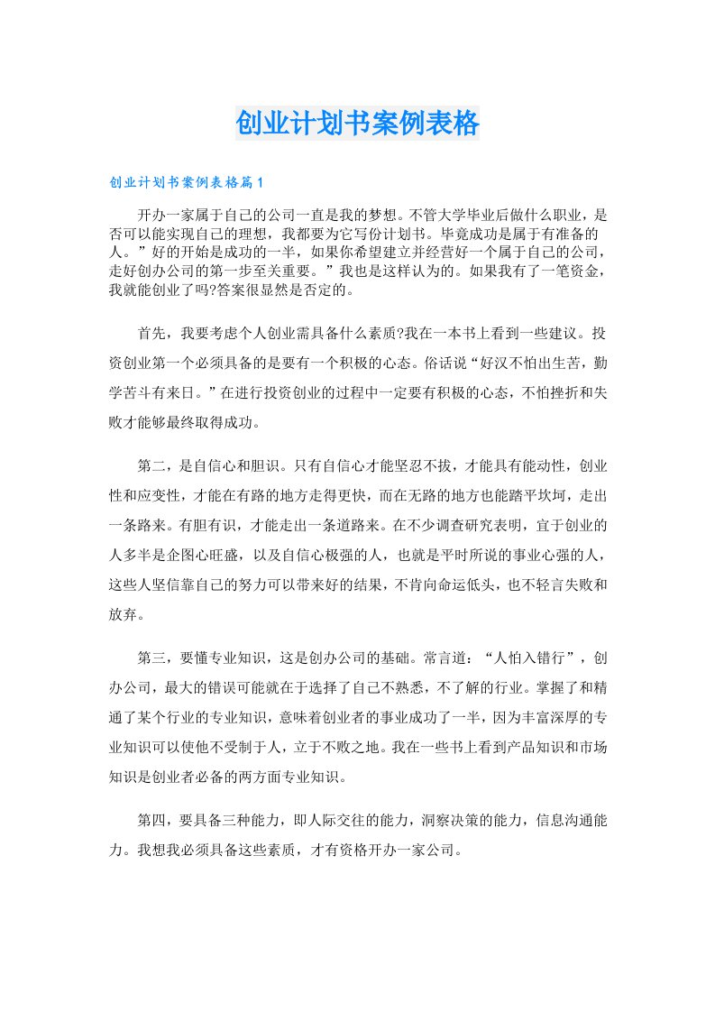 创业计划书案例表格