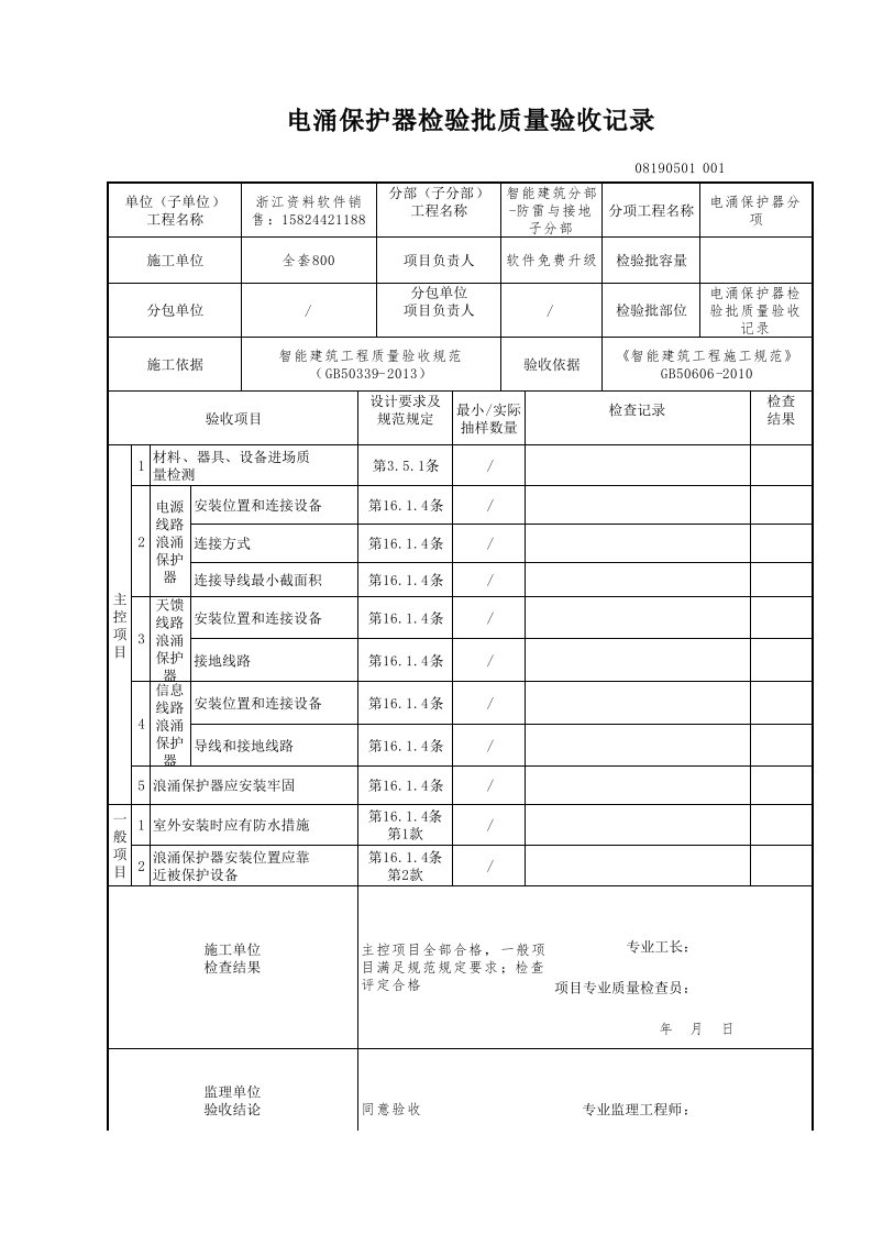 建筑工程-电涌保护器检验批质量验收记录