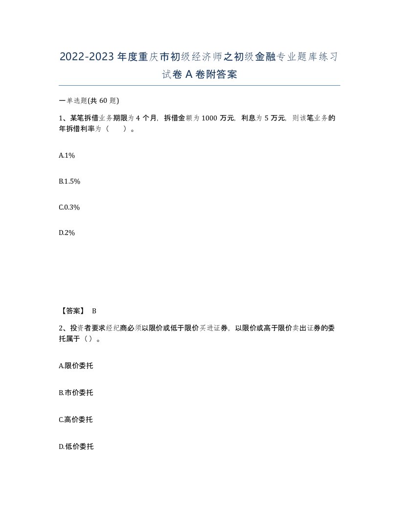 2022-2023年度重庆市初级经济师之初级金融专业题库练习试卷A卷附答案