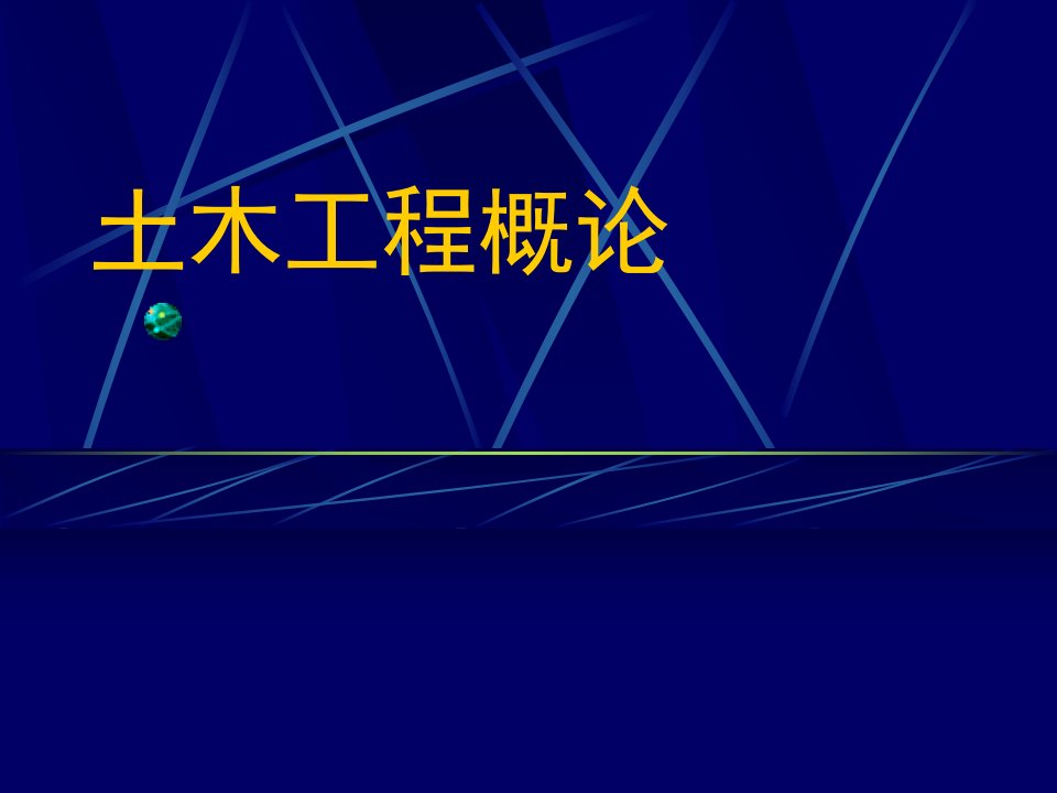 土木工程概论第一章述