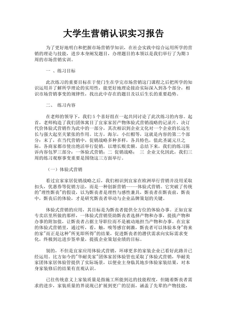 大学生营销认识实习报告