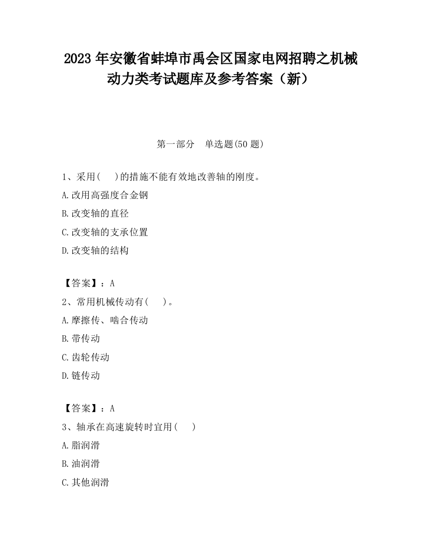 2023年安徽省蚌埠市禹会区国家电网招聘之机械动力类考试题库及参考答案（新）