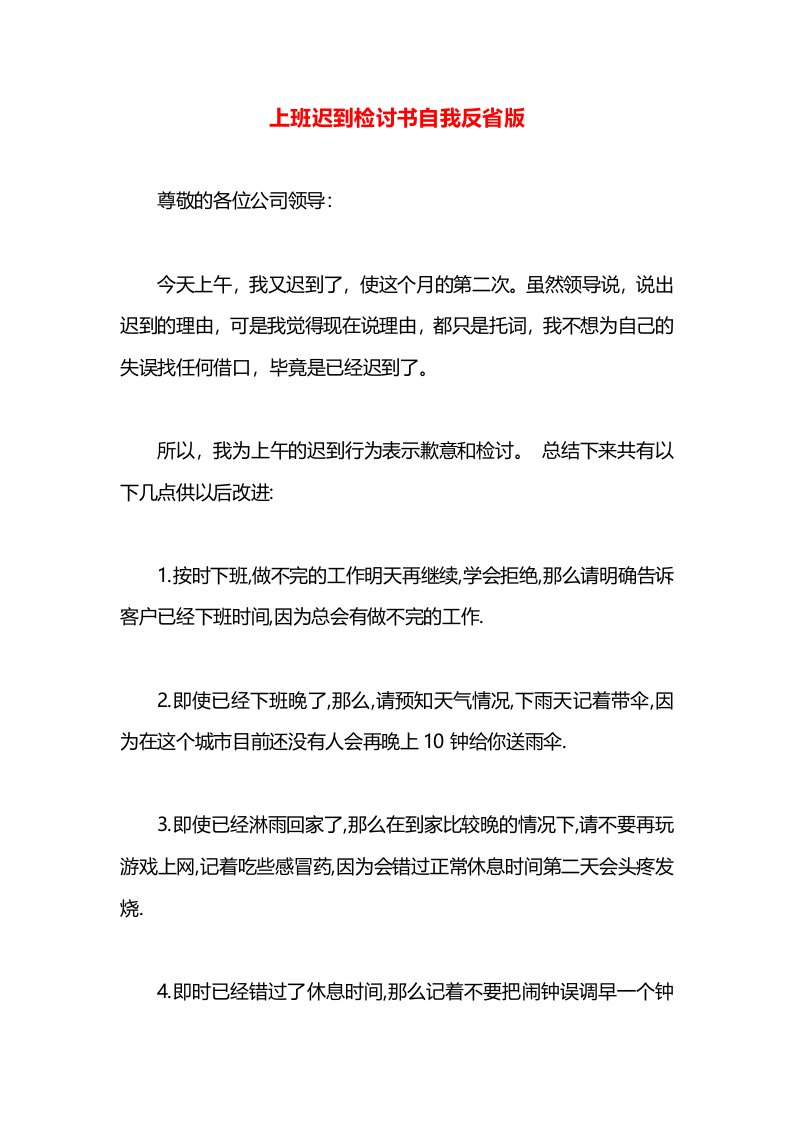 上班迟到检讨书自我反省版