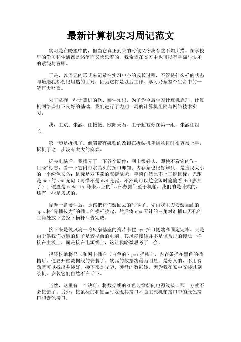 计算机实习周记范文