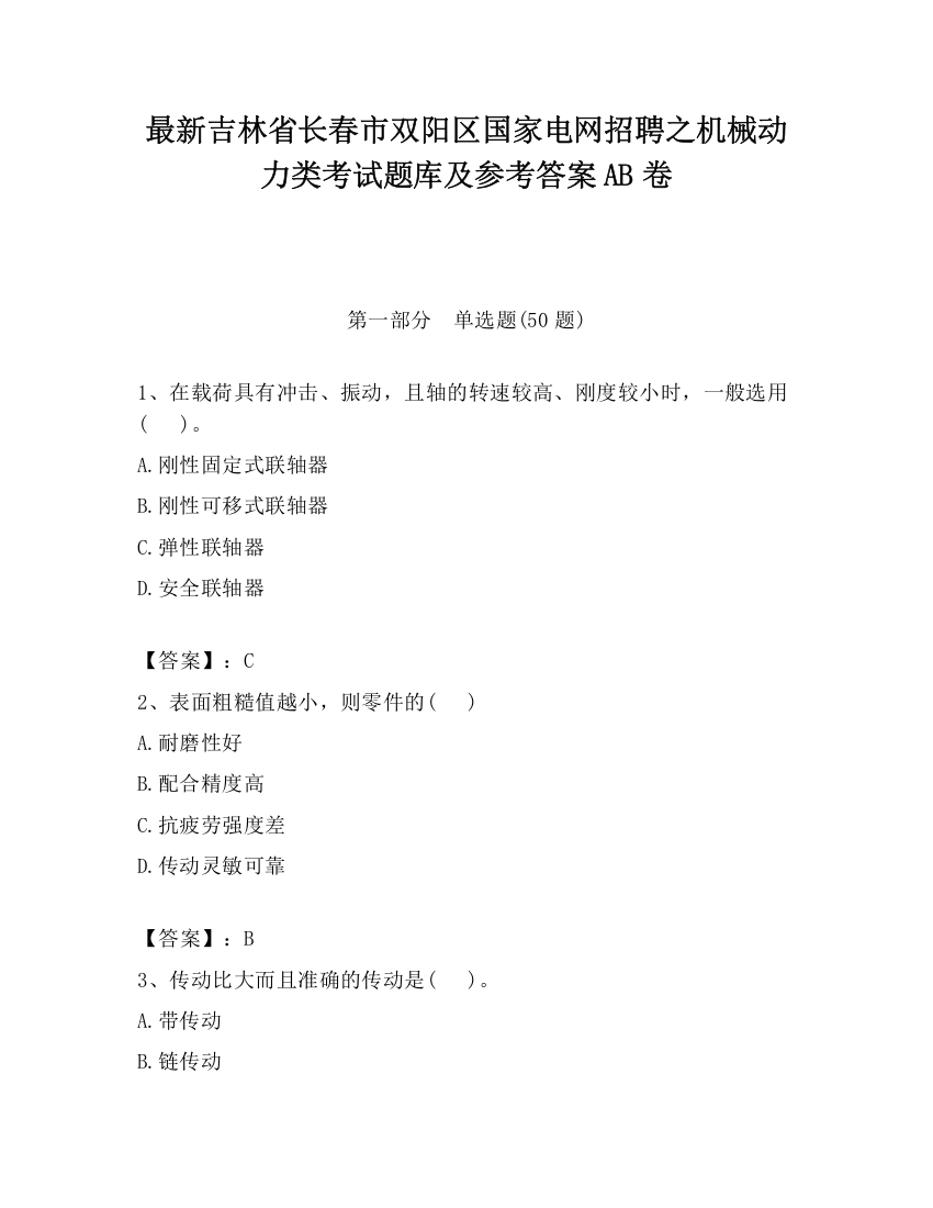 最新吉林省长春市双阳区国家电网招聘之机械动力类考试题库及参考答案AB卷