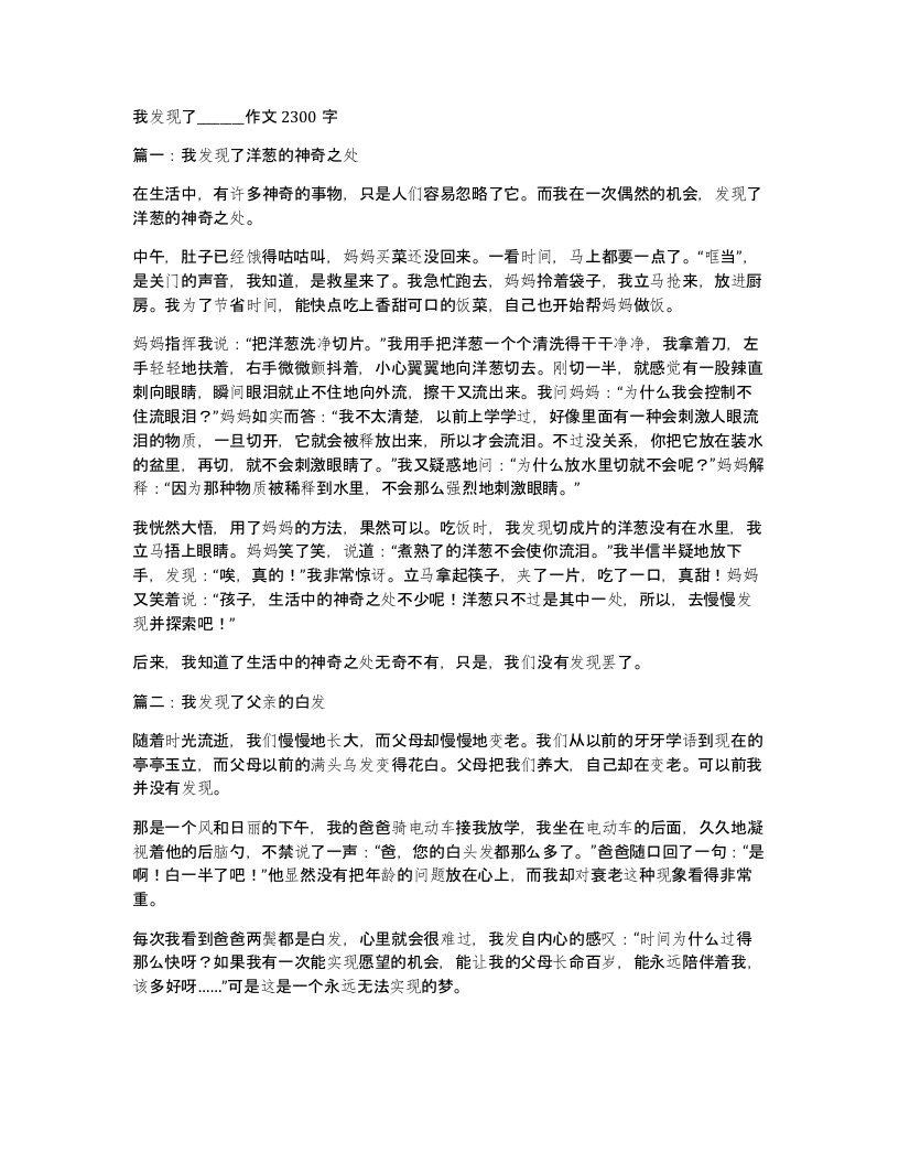 我发现了_作文2300字