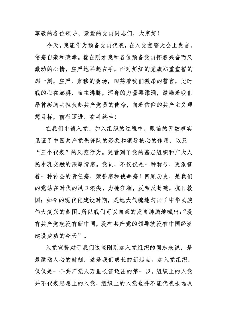 教师预备党员宣誓发言稿