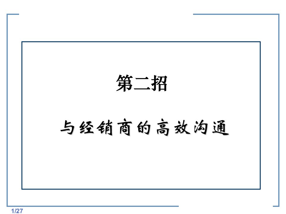 第二招与经销商的高效沟通