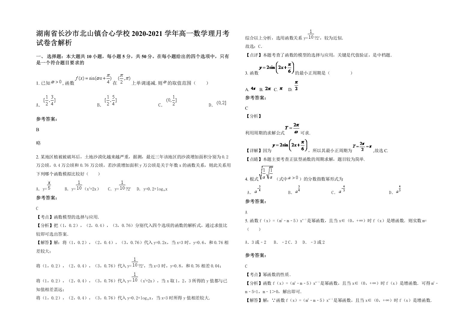 湖南省长沙市北山镇合心学校2020-2021学年高一数学理月考试卷含解析