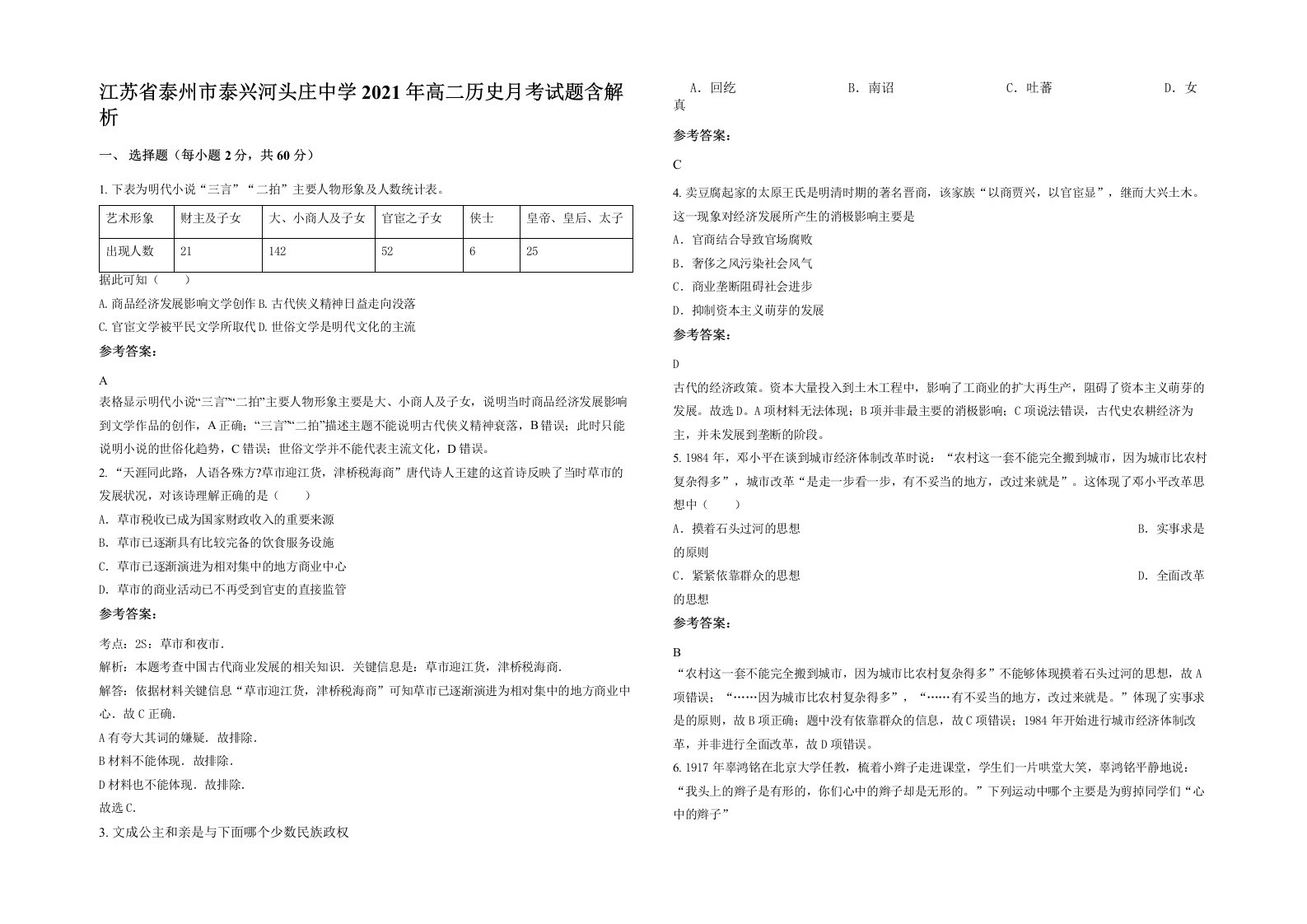 江苏省泰州市泰兴河头庄中学2021年高二历史月考试题含解析