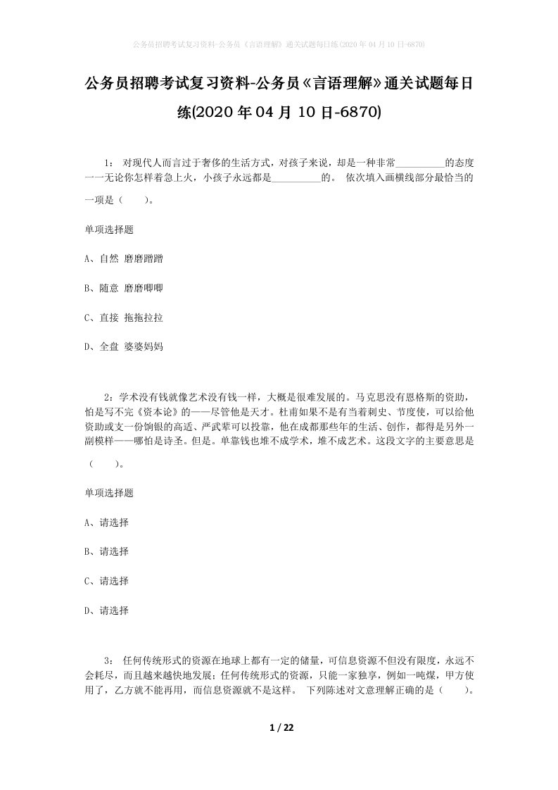 公务员招聘考试复习资料-公务员言语理解通关试题每日练2020年04月10日-6870