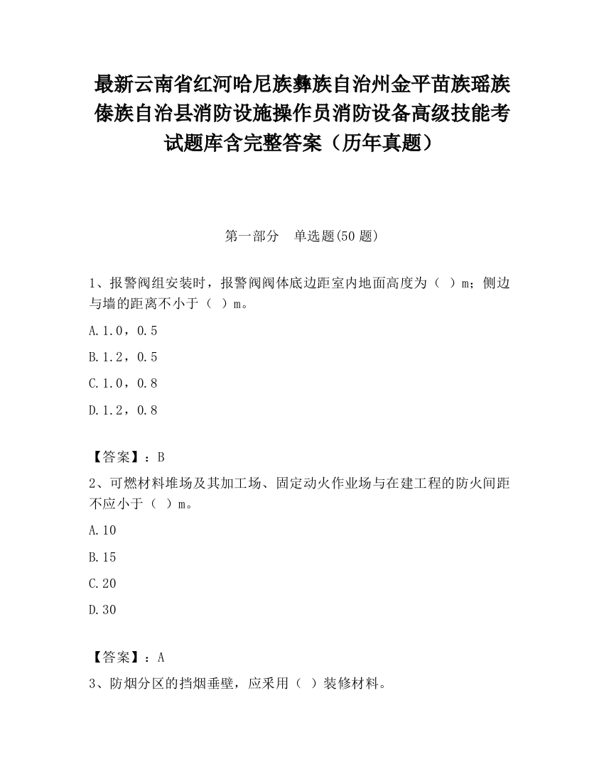 最新云南省红河哈尼族彝族自治州金平苗族瑶族傣族自治县消防设施操作员消防设备高级技能考试题库含完整答案（历年真题）