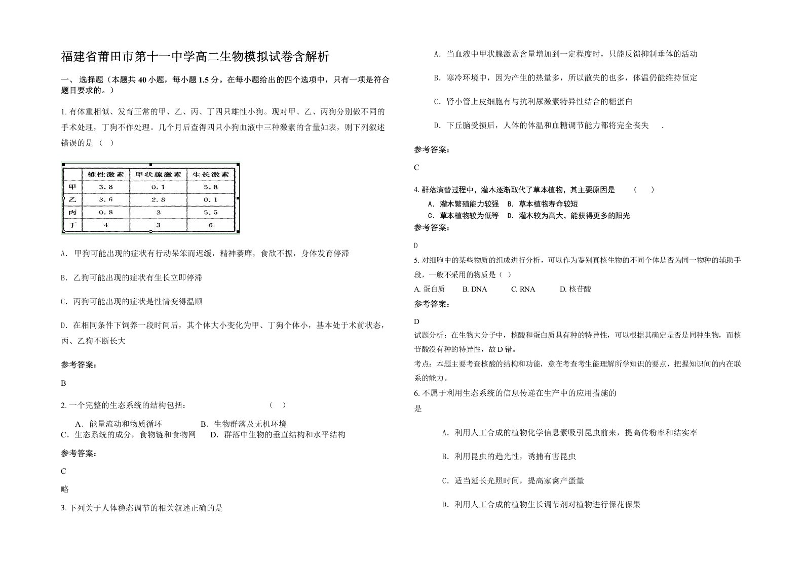 福建省莆田市第十一中学高二生物模拟试卷含解析