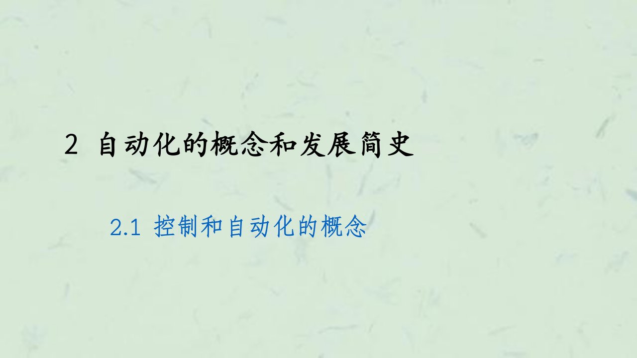 张志俊自动化的概念和发展简史课件