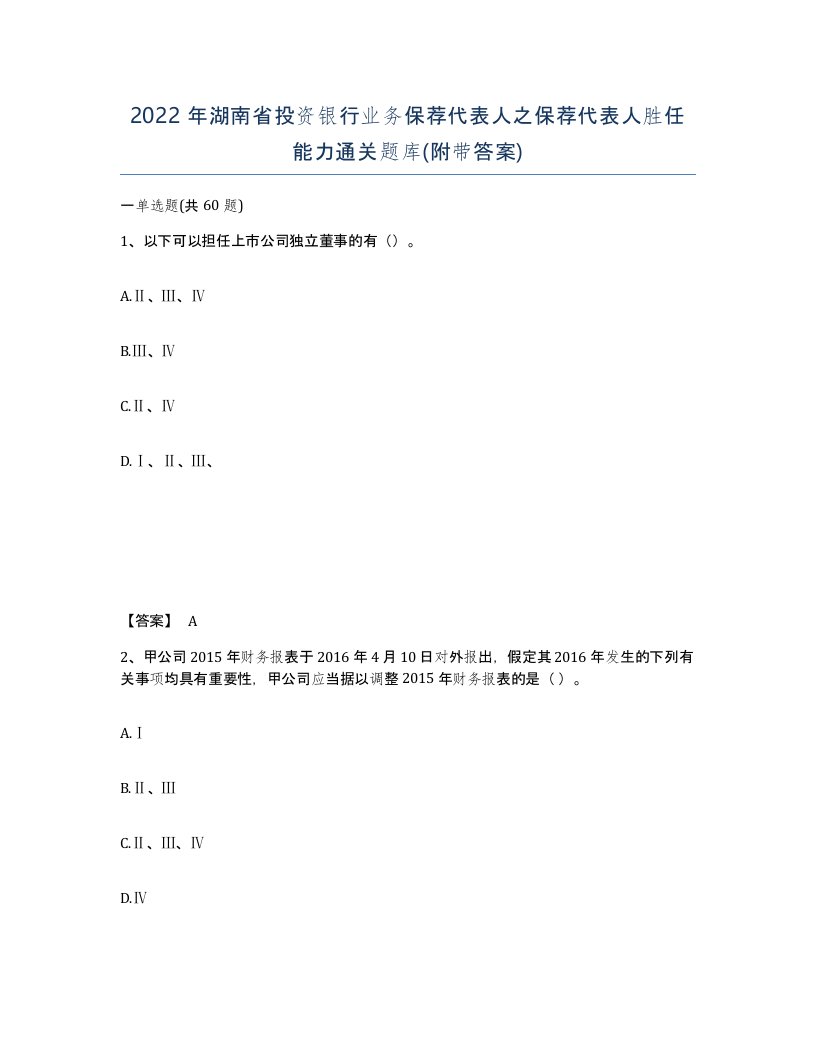 2022年湖南省投资银行业务保荐代表人之保荐代表人胜任能力通关题库附带答案