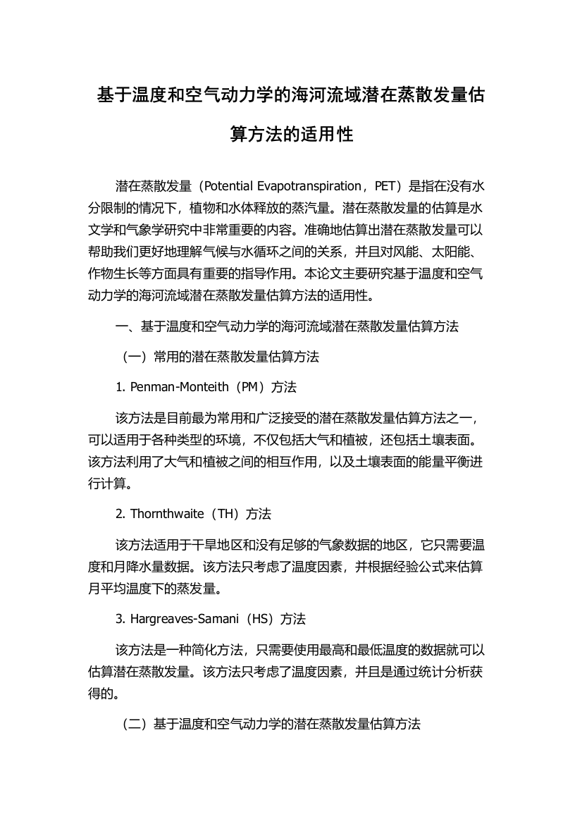 基于温度和空气动力学的海河流域潜在蒸散发量估算方法的适用性