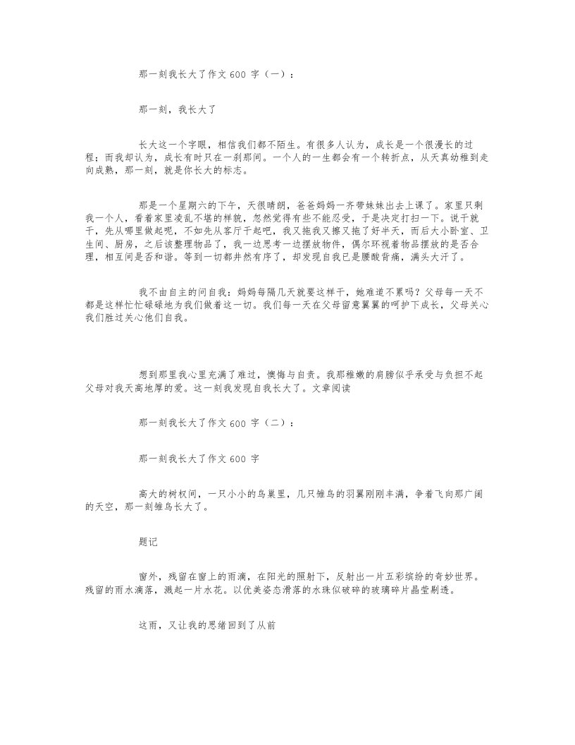 那一刻我长大了作文600字6篇