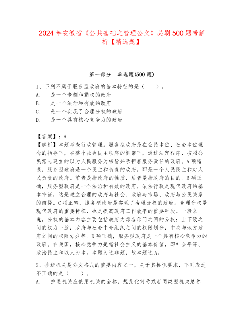 2024年安徽省《公共基础之管理公文》必刷500题带解析【精选题】