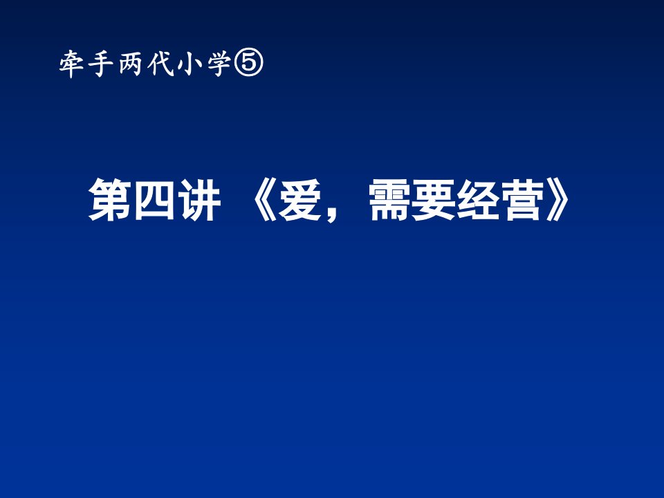 牵手两代亲子课程《小学五册第四讲