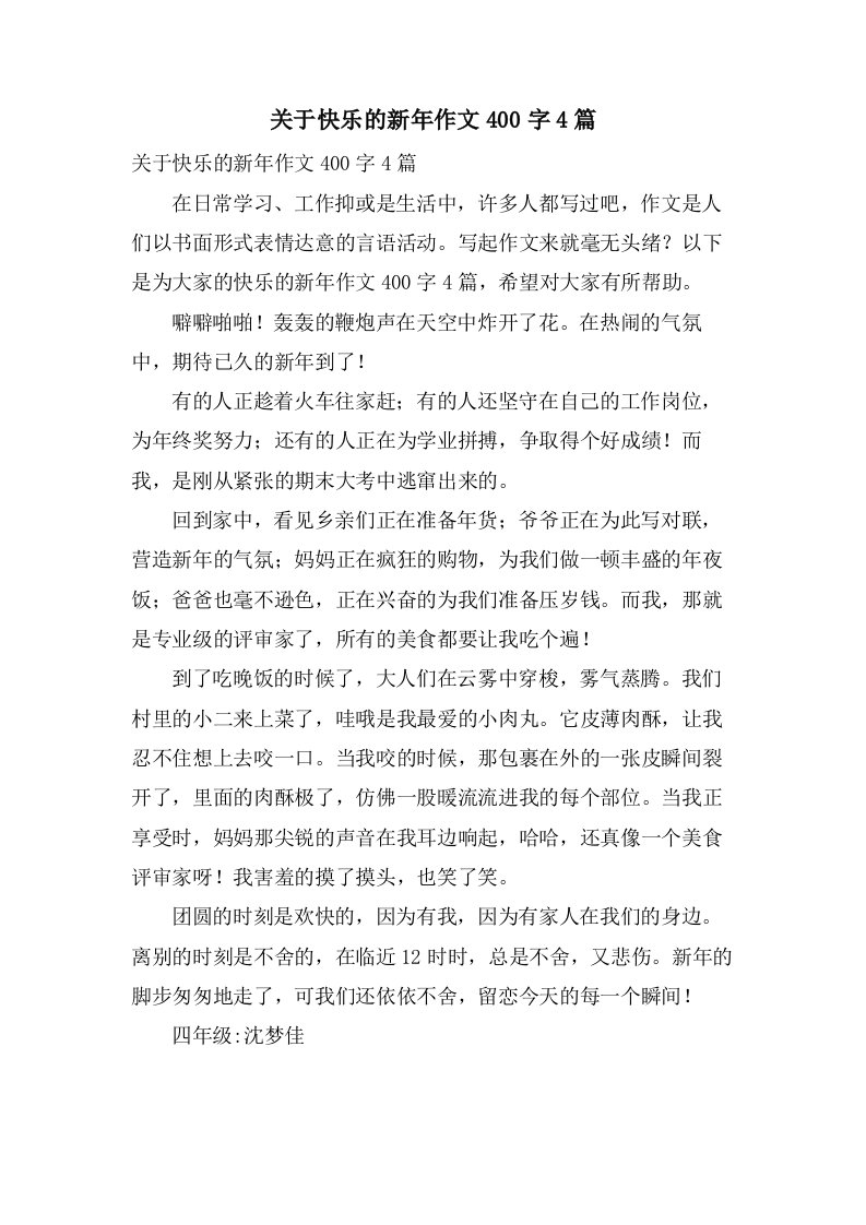 关于快乐的新年作文400字4篇