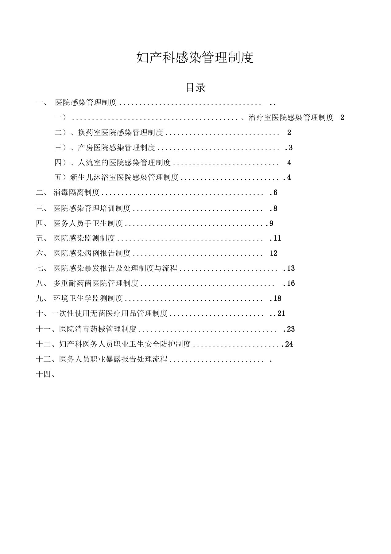 妇产科感染管理制度