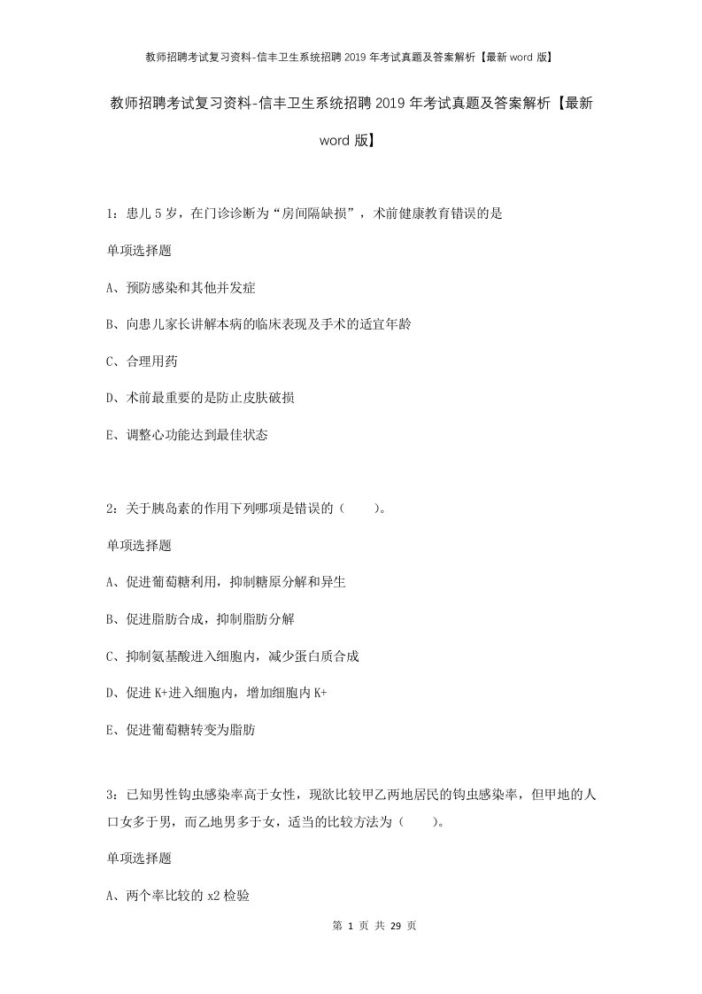 教师招聘考试复习资料-信丰卫生系统招聘2019年考试真题及答案解析最新word版