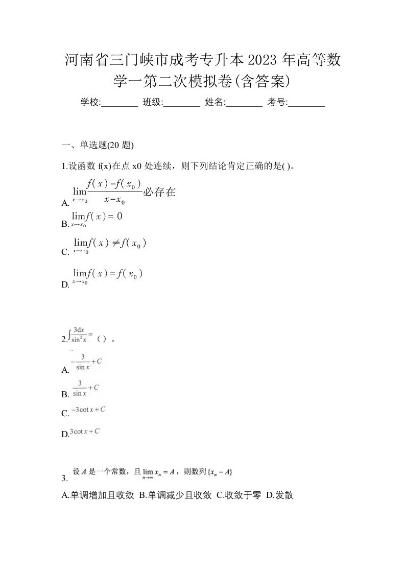 河南省三门峡市成考专升本2023年高等数学一第二次模拟卷含答案