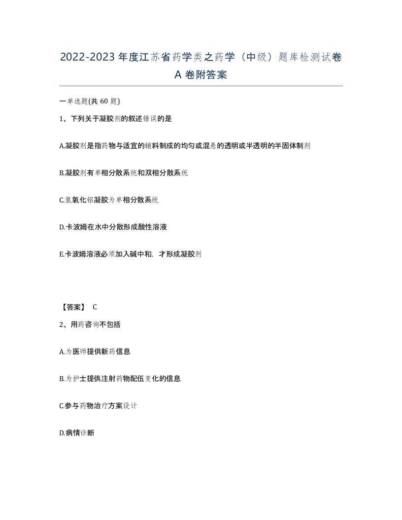 2022-2023年度江苏省药学类之药学中级题库检测试卷A卷附答案