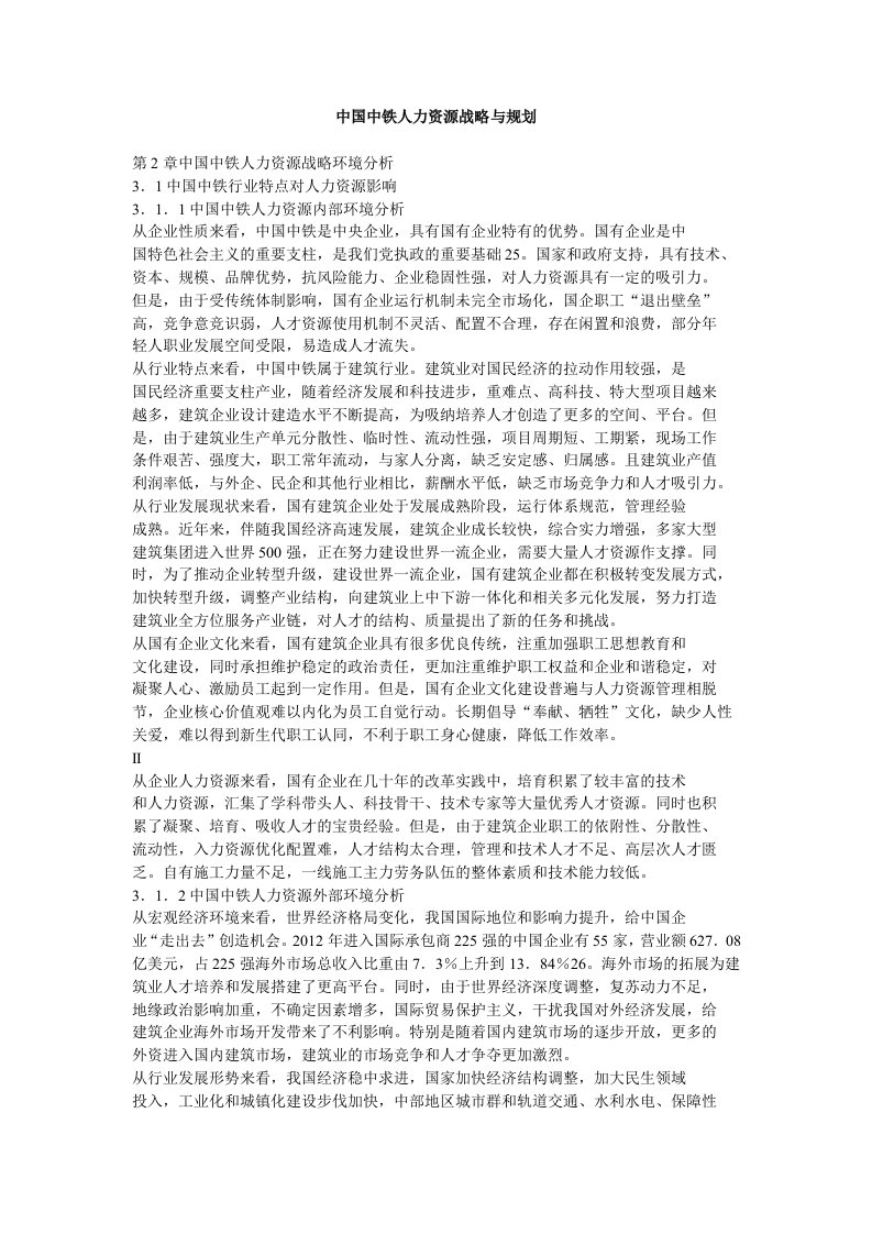 中国中铁人力资源战略与规划