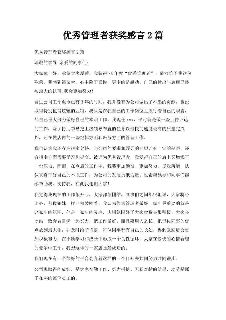 优秀管理者获奖感言2篇