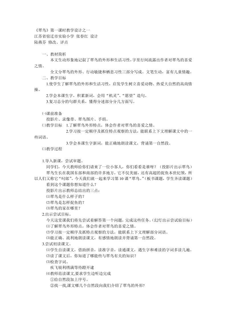 《翠鸟》第一课时教学设计之一