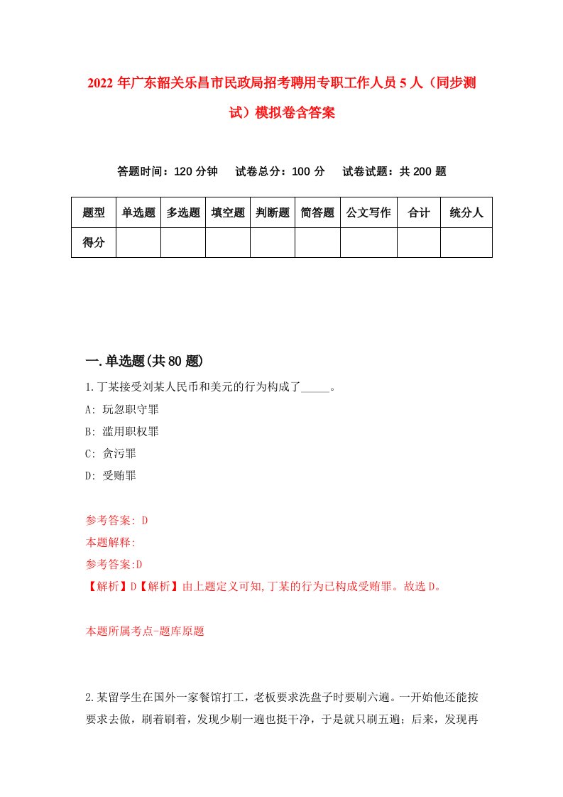 2022年广东韶关乐昌市民政局招考聘用专职工作人员5人同步测试模拟卷含答案2