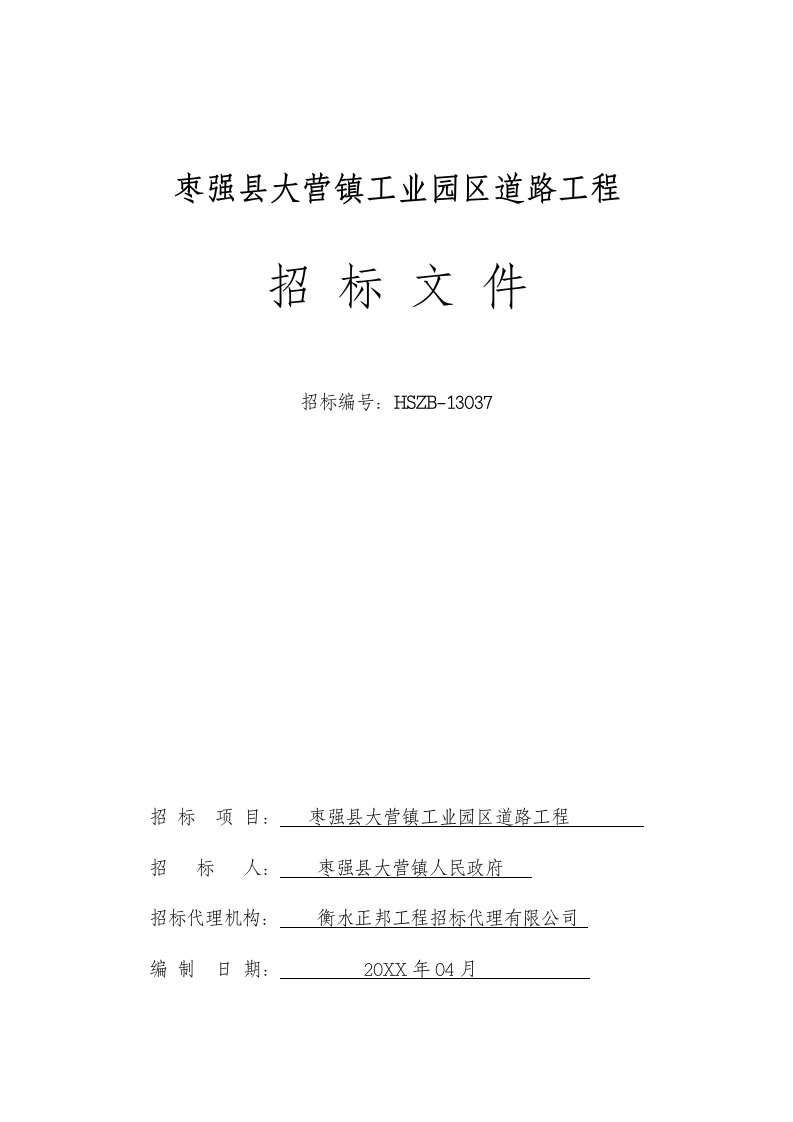 招标投标-枣强县大营镇工业园区道路工程招标文件