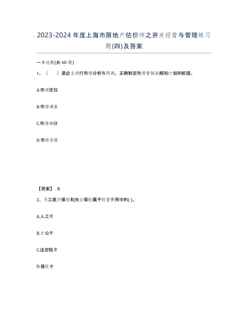 2023-2024年度上海市房地产估价师之开发经营与管理练习题四及答案