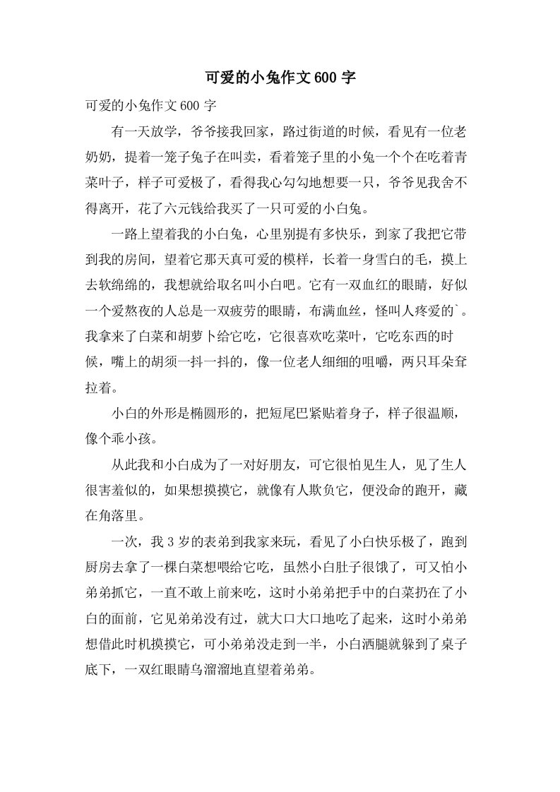 可爱的小兔作文600字