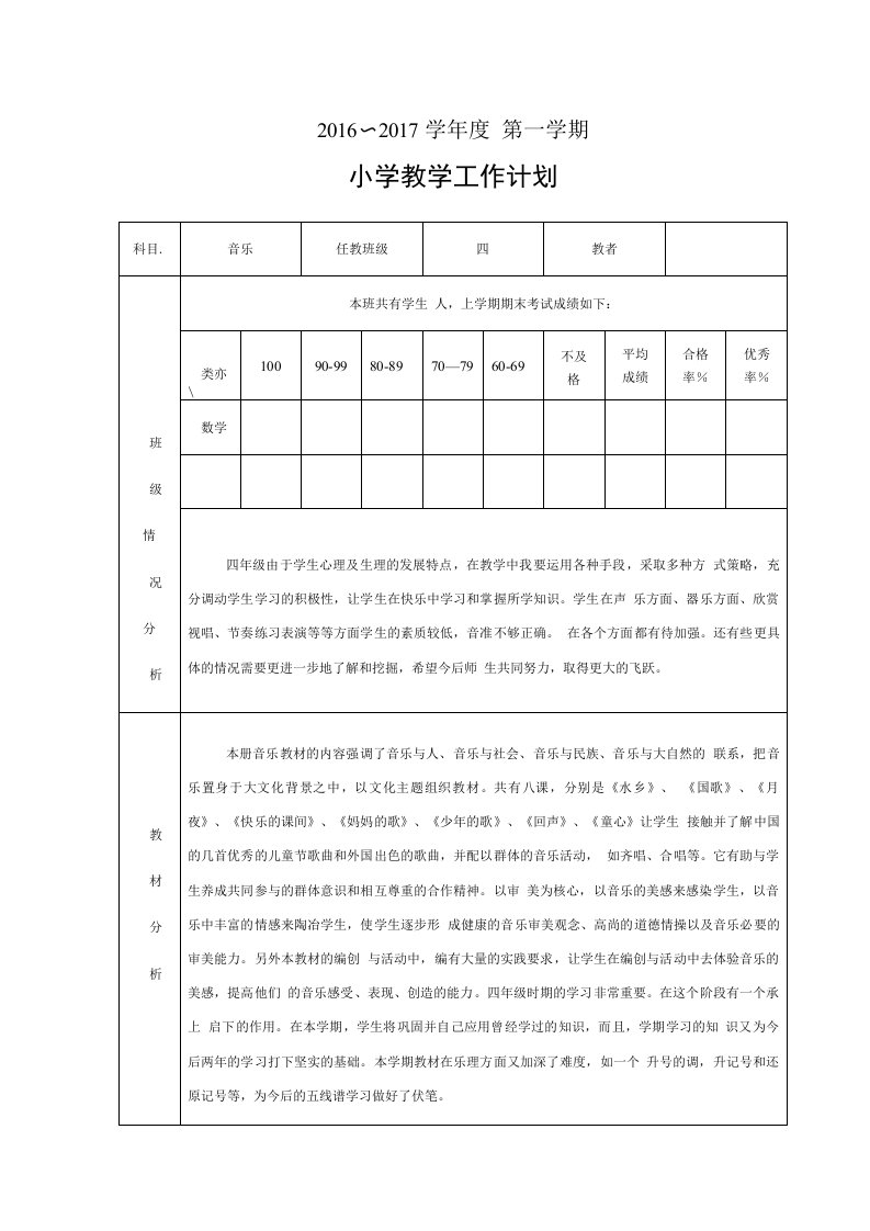 苏少版四年级音乐上册教学计划