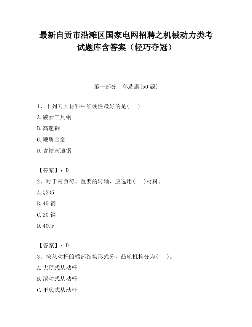 最新自贡市沿滩区国家电网招聘之机械动力类考试题库含答案（轻巧夺冠）