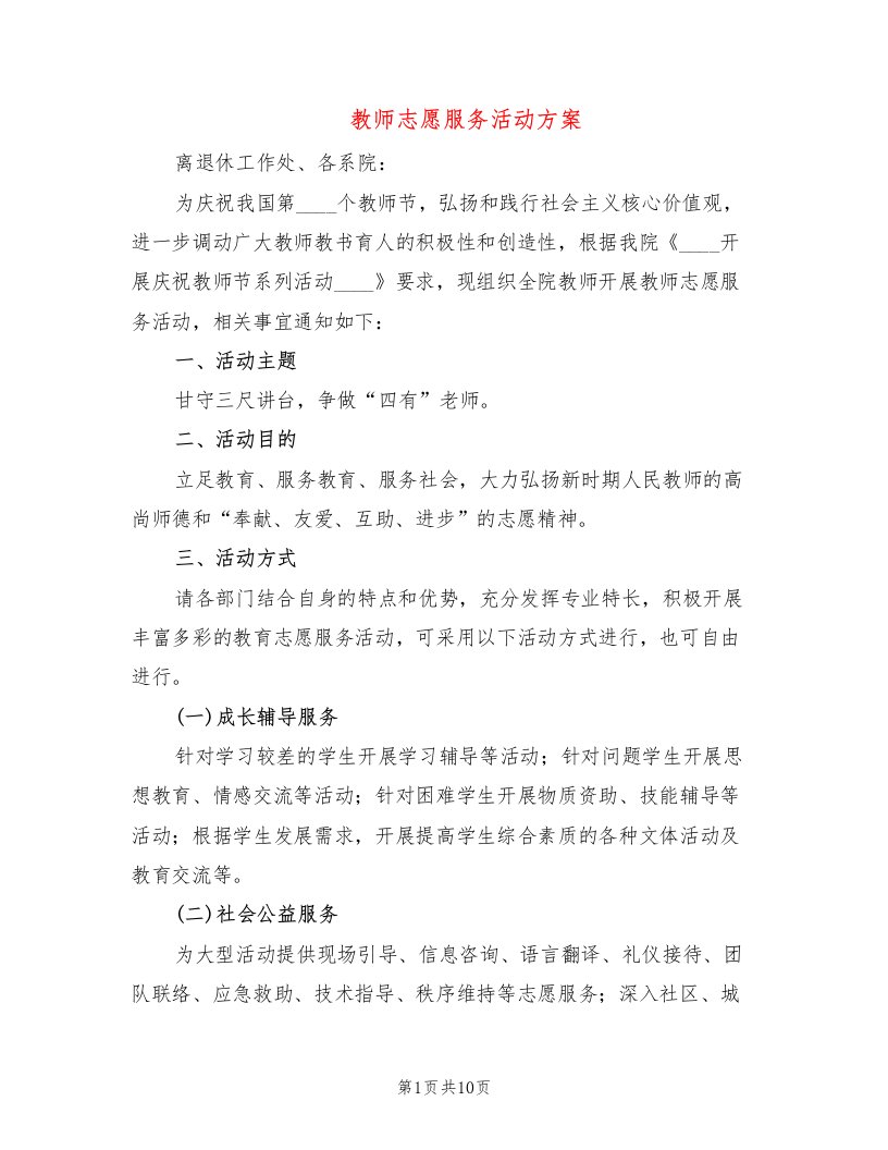 教师志愿服务活动方案（2篇）