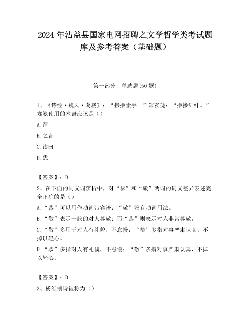 2024年沾益县国家电网招聘之文学哲学类考试题库及参考答案（基础题）