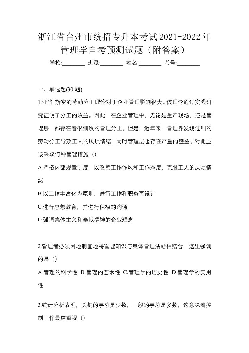 浙江省台州市统招专升本考试2021-2022年管理学自考预测试题附答案