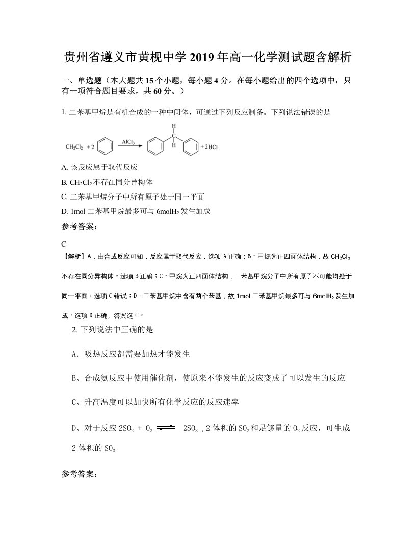 贵州省遵义市黄枧中学2019年高一化学测试题含解析